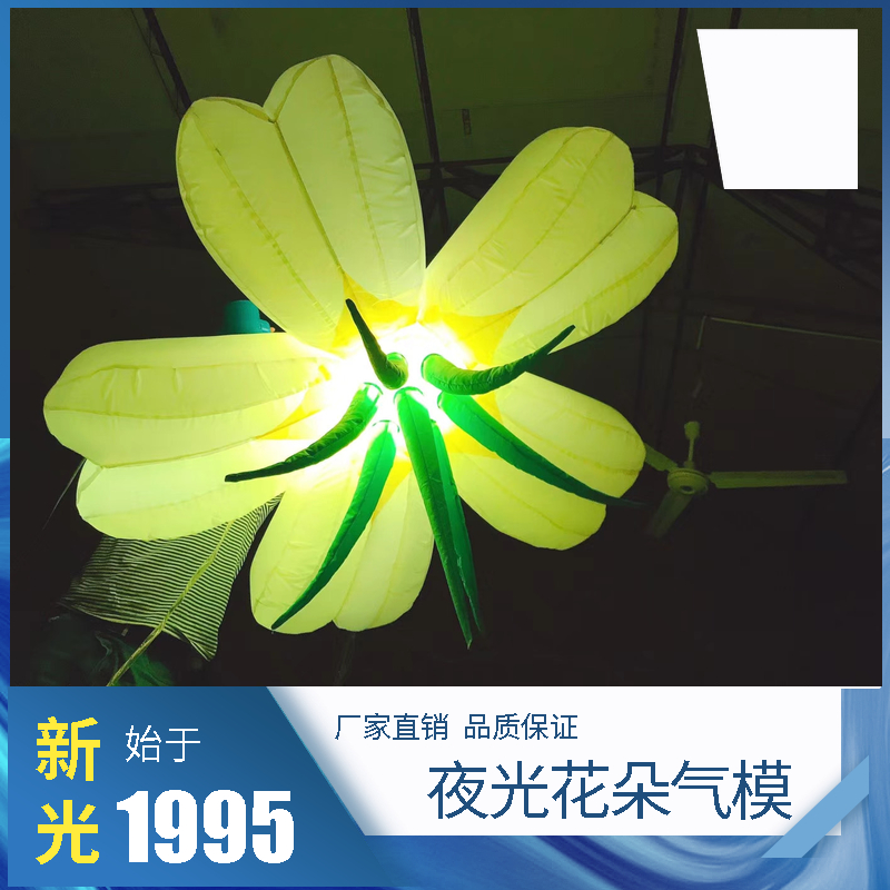 夜光花活动气模